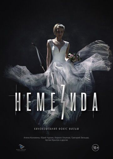 Постер фильма «Немезида»