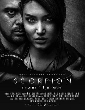 Скорпион