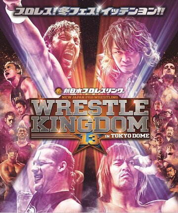Постер фильма «NJPW Wrestle Kingdom 13»