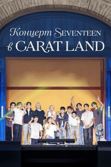 Постер фильма «Концерт Seventeen в CARAT LAND»