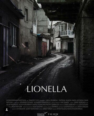 Постер фильма «Лионелла»