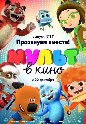 Постер фильма «МУЛЬТ в кино. Выпуск 87. Празднуем вместе!»