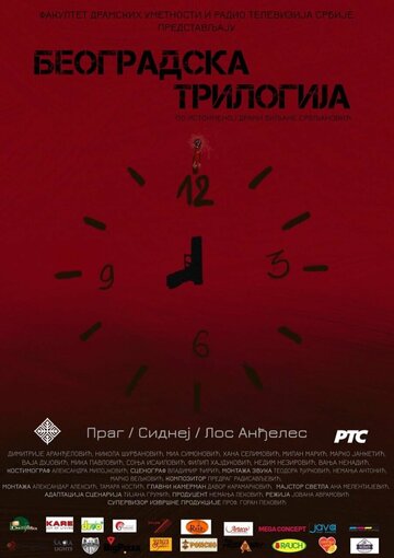 Постер фильма «Beogradska trilogija»