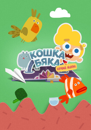 Постер фильма «Кошка бяка и хороший мальчик»