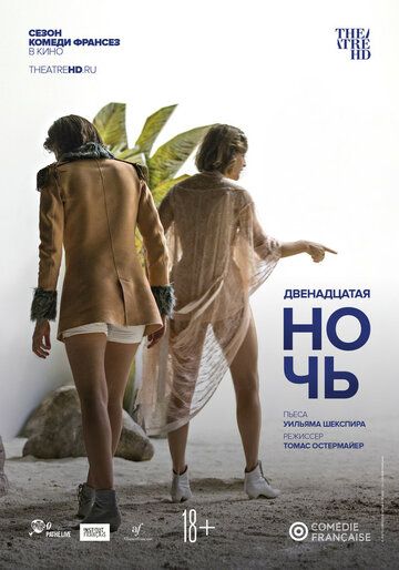 Постер фильма «Комеди Франсез: Двенадцатая ночь»