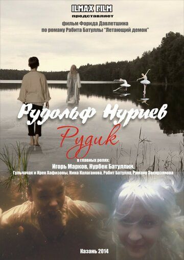 Постер фильма «Рудольф Нуриев. Рудик»