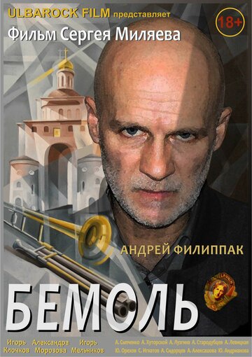 Постер фильма «Бемоль»
