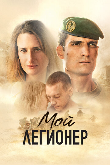 Постер фильма «Мой легионер»