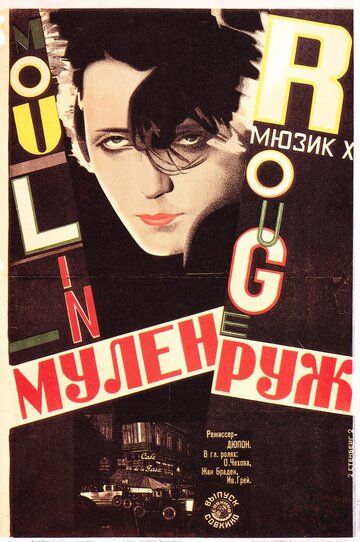 Постер фильма «Мулен Руж»