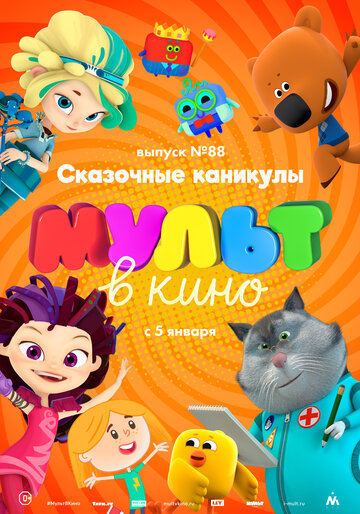Постер фильма «МУЛЬТ в кино. Выпуск 88. Сказочные каникулы!»