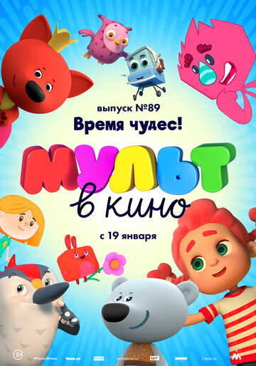 Постер фильма «МУЛЬТ в кино. Выпуск 89. Время чудес!»