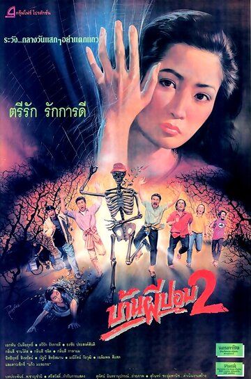 Постер фильма «Дом призрака 2»