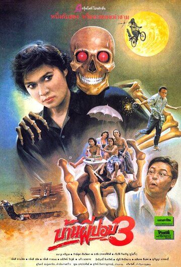 Постер фильма «Дом призрака 3»