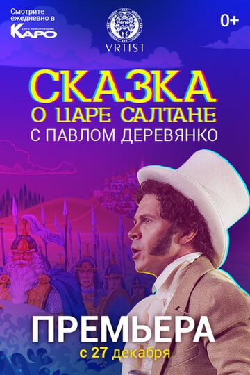 Постер фильма «Сказка о Царе Салтане»