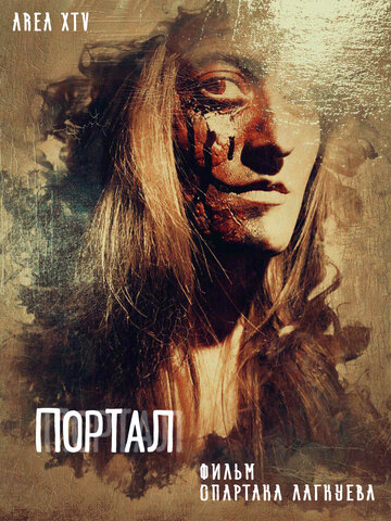 Постер фильма «Портал»