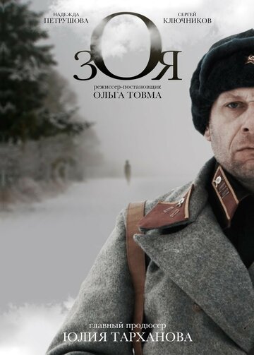 Постер фильма «Зоя»