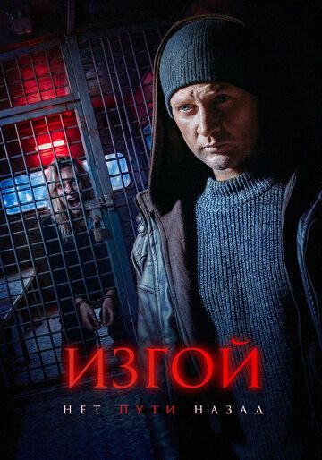 Постер фильма «Изгой. Нет пути назад»