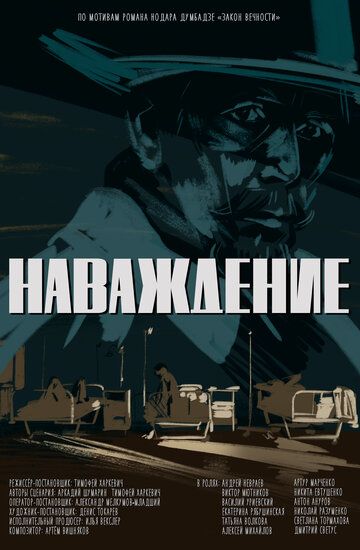 Постер фильма «Наваждение»