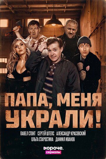Постер фильма «Папа, меня украли!»