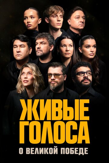 Живые голоса
