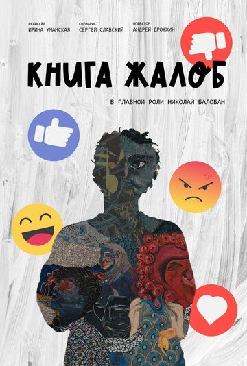 Постер фильма «Книга жалоб»