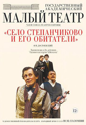 Постер фильма «Село Степанчиково и его обитатели»