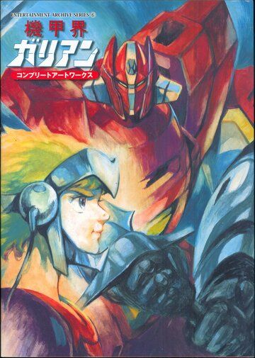 Постер фильма «Галиент OVA»