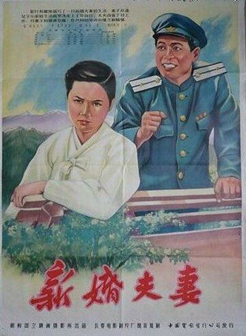 Постер фильма «Молодожёны»