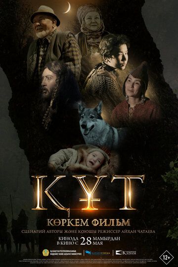 Постер фильма «Құт»