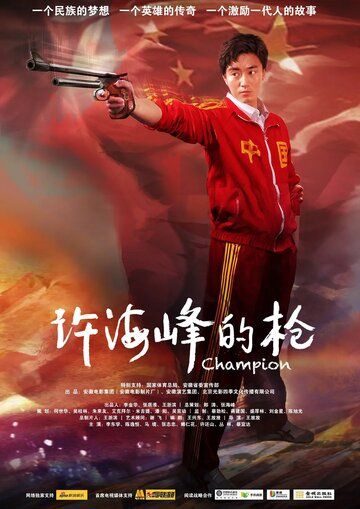 Постер фильма «Чемпион»