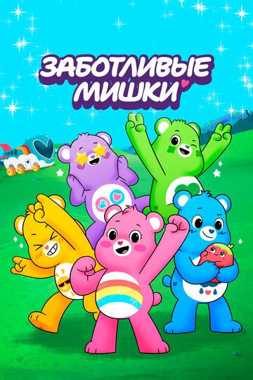 Заботливые мишки