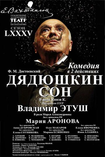 Постер фильма «Дядюшкин сон»