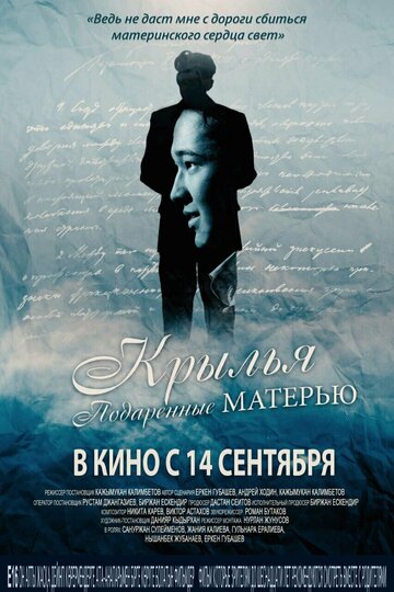 Постер фильма «Крылья, подаренные матерью»