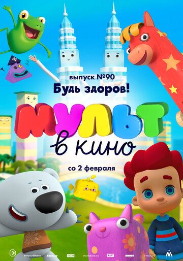 Постер фильма «МУЛЬТ в кино. Выпуск 90. Будь здоров!»