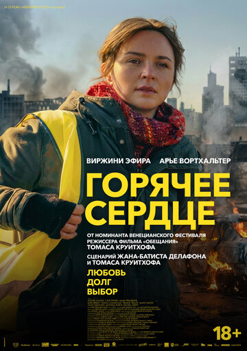Постер фильма «Горячее сердце»
