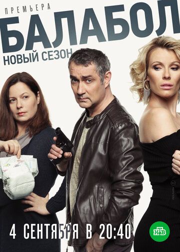 Постер фильма «Балабол 3»