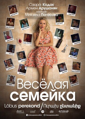 Постер фильма «Веселая семейка»
