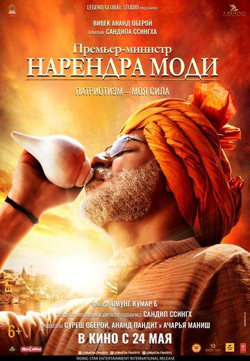 Постер фильма «Премьер-министр Нарендра Моди»
