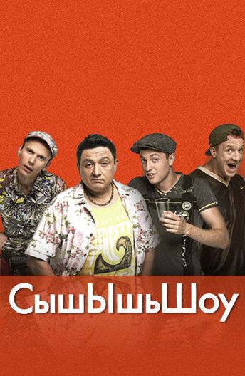 Постер фильма «СышЫшьШоу»