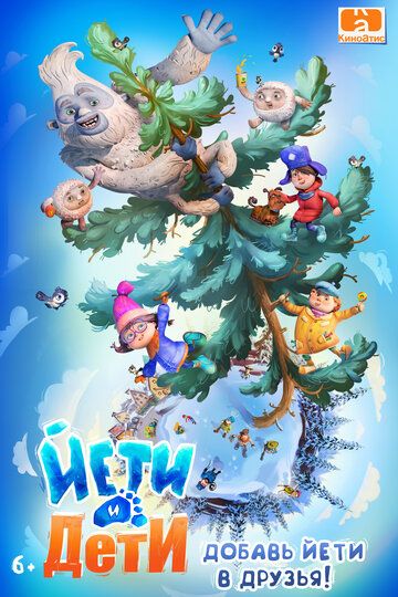Постер фильма «Йети и дети»