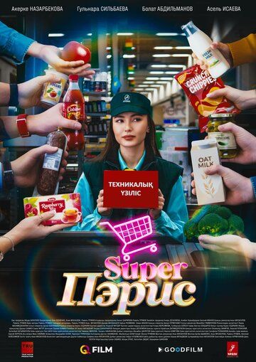 Постер фильма «Super Пэрис»
