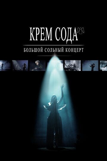 Постер фильма «Крем Сода. Большой сольный концерт»
