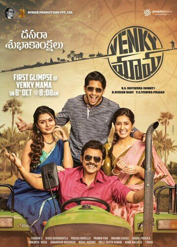 Постер фильма «Venky Mama»
