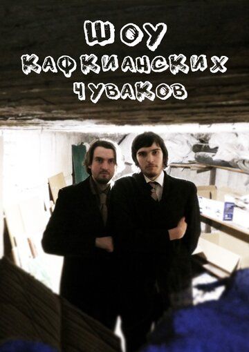 Постер фильма «Шоу кафкианских чуваков»