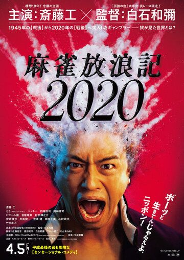 Постер фильма «Одиссея игрока 2020»