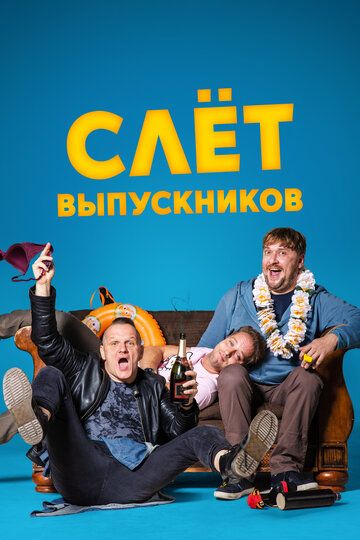 Постер фильма «Слёт выпускников»