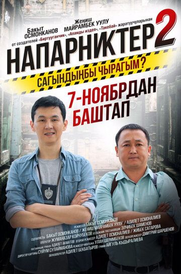 Постер фильма «Напарники 2»