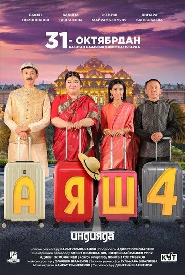 Постер фильма «Аяш 4»