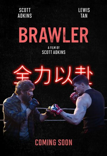 Постер фильма «Brawler»