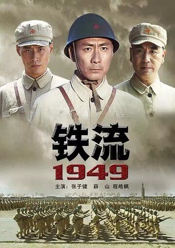 Постер фильма «Железный поток 1949»